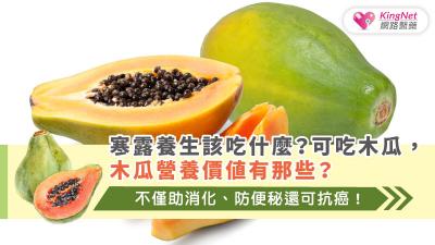 寒露養生該吃什麼？可吃木瓜，木瓜營養價值有那些？不僅助消化、防便秘還可抗癌！