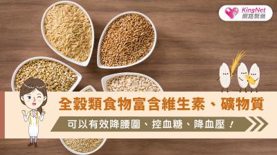 全穀類食物富含維生素、礦物質，可以有效降腰圍、控血糖、降血壓！