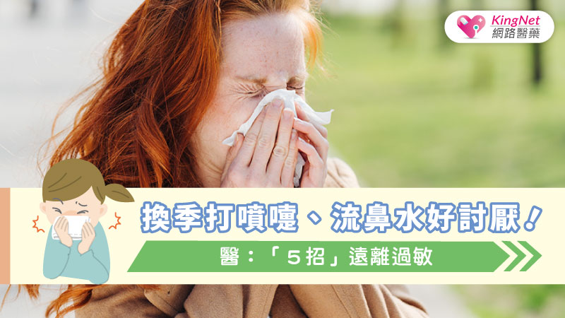 換季打噴嚏、流鼻水好討厭！醫：「５招」遠離過敏_圖1
