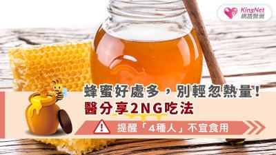 蜂蜜好處多，別輕忽熱量！醫分享2NG吃法　，提醒「4種人」不宜食用