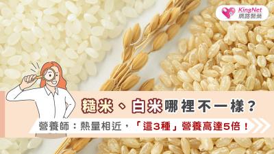 糙米、白米哪裡不一樣？營養師：熱量相近，「這3種」營養高達5倍！