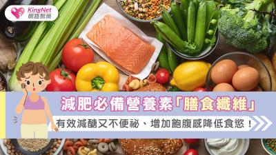 減肥必備營養素「膳食纖維」，有效減醣又不便祕、增加飽腹感降低食慾！