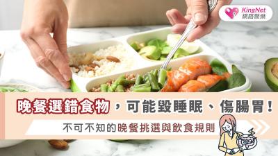 晚餐選錯食物，可能毀睡眠、傷腸胃！不可不知的晚餐挑選與飲食規則