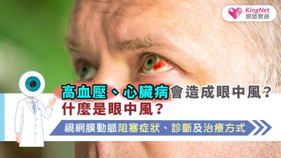 高血壓、心臟病會造成眼中風？什麼是眼中風？視網膜動脈阻塞症狀、診斷及治療方式