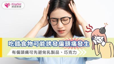 吃錯食物可能誘發偏頭痛發生，有偏頭痛可先避免乳製品、巧克力