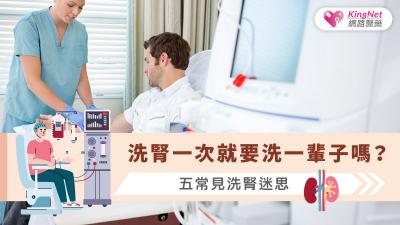 洗腎一次就要洗一輩子嗎？五常見洗腎迷思