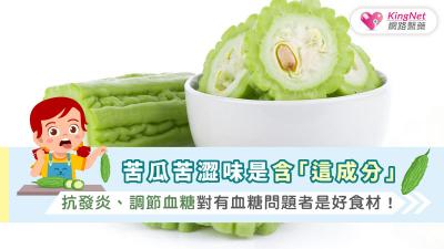 苦瓜苦澀味是含「這成分」，抗發炎、調節血糖 對有血糖問題者是好食材！
