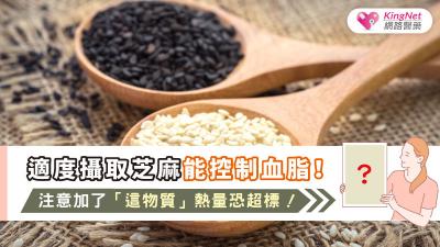適度攝取芝麻能控制血脂！注意加了「這物質」熱量恐超標！