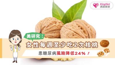 美研究：女性每週至少吃2次核桃，患糖尿病風險降低24％！