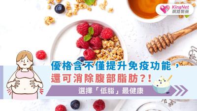 優格含不僅提升免疫功能，還可消除腹部脂肪？！選擇「低脂」最健康