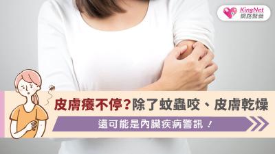 皮膚癢不停？除了蚊蟲咬、皮膚乾燥，還可能是內臟疾病警訊！