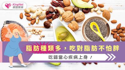 脂肪種類多，吃對脂肪不怕胖，吃錯當心疾病上身！