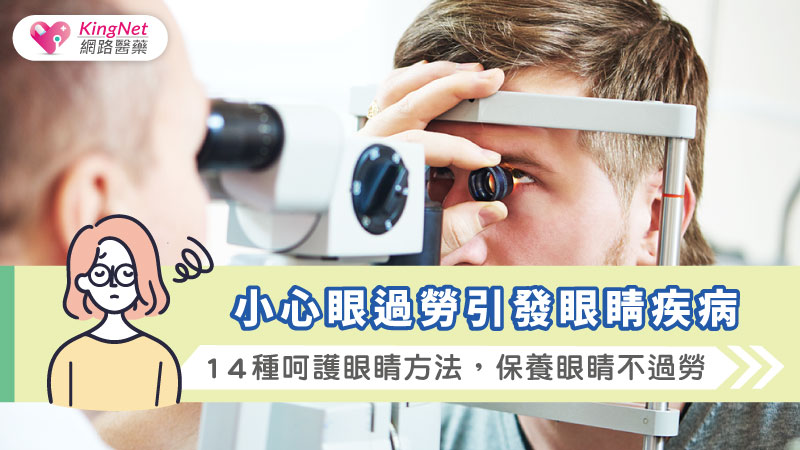 小心眼過勞引發眼睛疾病，１４種呵護眼睛方法，保養眼睛不過勞_圖1