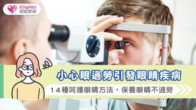 小心眼過勞引發眼睛疾病，１４種呵護眼睛方法，保養眼睛不過勞