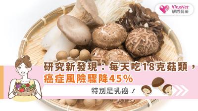 研究新發現：每天吃18克菇類，癌症風險驟降45％，特別是乳癌！