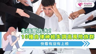 生活壓力大！10種自律神經失調高風險族群，快看有沒有上榜