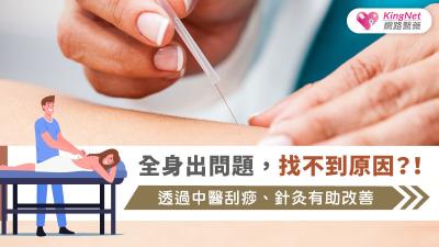 全身出問題，找不到原因？！透過中醫刮痧、針灸有助改善