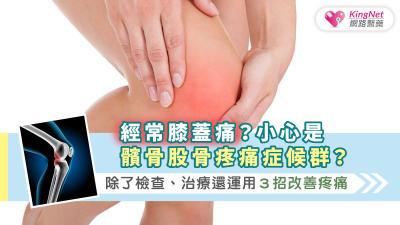 經常膝蓋痛？小心是髕骨股骨疼痛症候群？除了檢查、治療還運用３招改善疼痛
