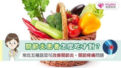 關節炎患者怎麼吃才對？常吃五種蔬菜可改善關節炎、關節疼痛問題