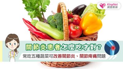 關節炎患者怎麼吃才對？常吃五種蔬菜可改善關節炎、關節疼痛問題