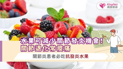 水果可減少關節發炎機會！關節退化常痠痛，關節炎患者必吃抗發炎水果