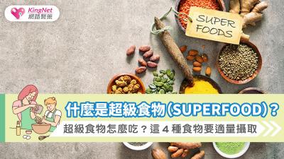 什麼是超級食物（Superfood）？超級食物怎麼吃？這４種食物要適量攝取