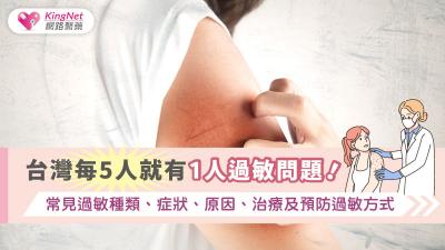 台灣每5人就有1人過敏問題！常見過敏種類、症狀、原因、治療及預防過敏方式