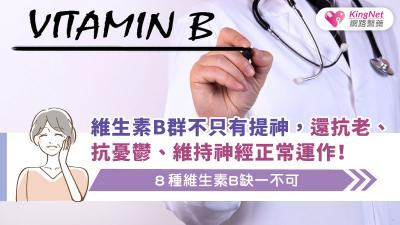 維生素B群不只有提神，還抗老、抗憂鬱、維持神經正常運作！８種維生素B缺一不可