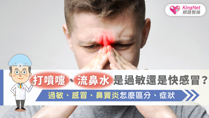 打噴嚏、流鼻水是過敏還是快感冒？過敏、感冒、鼻竇炎怎麼區分、症狀