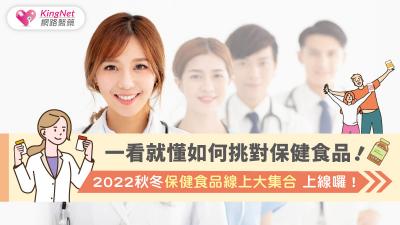  一看就懂如何挑對保健食品！2022秋冬保健食品線上大集合 上線囉！