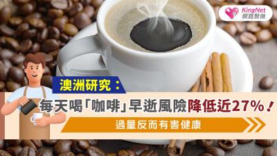 澳洲研究：每天喝「咖啡」早逝風險降低近27%！過量反而有害健康
