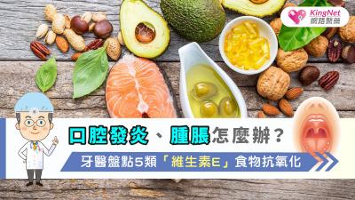 口腔發炎、腫脹怎麼辦？牙醫盤點5類「維生素E」食物抗氧化