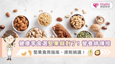 健康零食選堅果就對了！ 營養師傳授堅果食用指南、原則挑選！