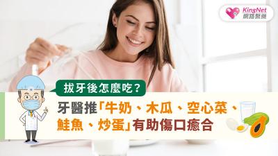 拔牙後怎麼吃？牙醫推「牛奶、木瓜、空心菜、鮭魚、炒蛋」有助傷口癒合