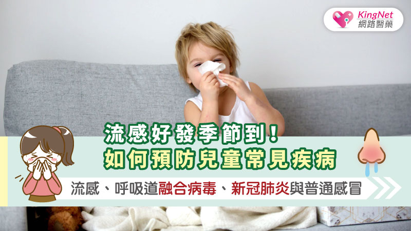 流感好發季節到！如何預防兒童常見疾病：流感、呼吸道融合病毒、新冠肺炎與普通感冒