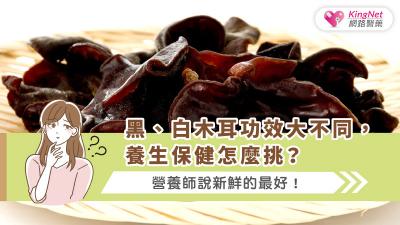 黑、白木耳功效大不同，養生保健怎麼挑？營養師說新鮮的最好！