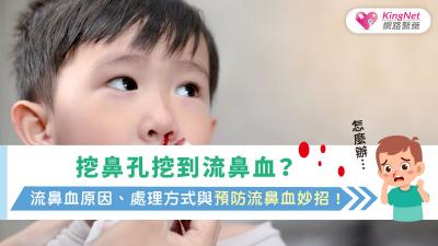 挖鼻孔挖到流鼻血？流鼻血原因、處理方式與預防流鼻血妙招！