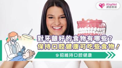 對牙齦好的食物有哪些? 保持口腔健康可吃些食物！９招維持口腔健康
