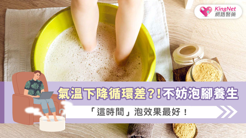 氣溫下降循環差？！不妨泡腳養生，「這時間」泡效果最好！_圖1