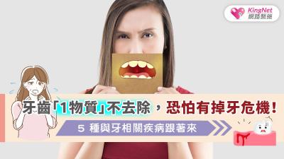 牙齒「1物質」不去除，恐怕有掉牙危機！5種與牙相關疾病跟著來