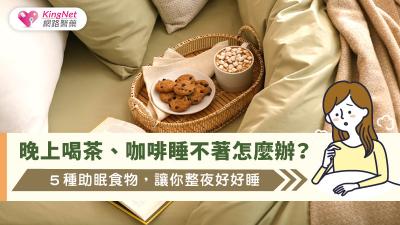 晚上喝茶、咖啡睡不著怎麼辦？５種助眠食物，讓你整夜好好睡