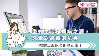 坐式生活是萬病之源，久坐對身體的危害，4招讓上班族也能動起來！