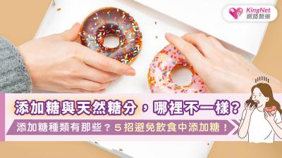 添加糖與天然糖分，哪裡不一樣？添加糖種類有那些？５招避免飲食中添加糖！