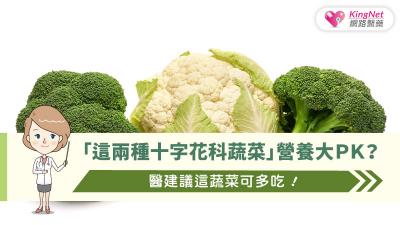 「這兩種十字花科蔬菜」營養大ＰＫ？醫建議這蔬菜可多吃！