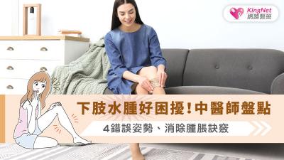 下肢水腫好困擾！中醫師盤點4錯誤姿勢、消除腫脹訣竅