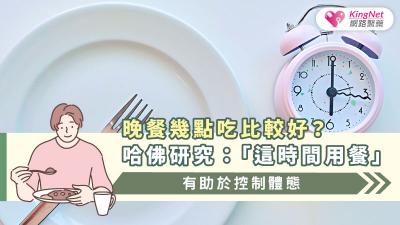 晚餐幾點吃比較好？哈佛研究：「這時間用餐」有助於控制體態