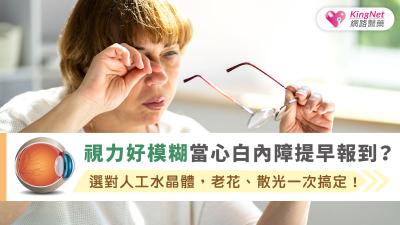 視力好模糊當心白內障提早報到？選對人工水晶體，老花、散光一次搞定！