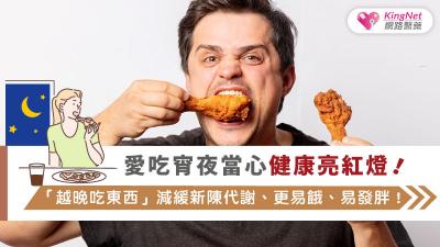 愛吃宵夜當心健康亮紅燈！「越晚吃東西」減緩新陳代謝、更易餓、易發胖！