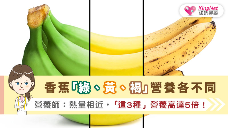 香蕉「綠、黃、褐」營養各不同，減重首選綠香蕉、黃褐香蕉營養價值高_圖1