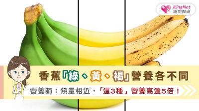 香蕉「綠、黃、褐」營養各不同，減重首選綠香蕉、黃褐香蕉營養價值高